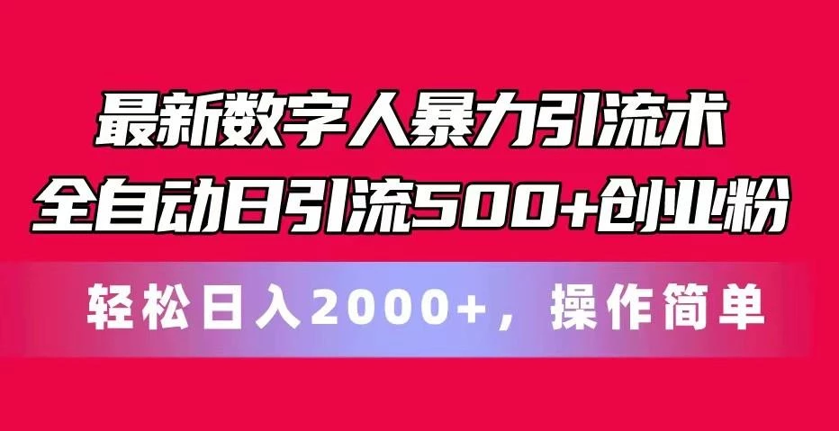 最新数字人暴力引流术全自动日引流500+创业粉轻松日入2000+,操作简单