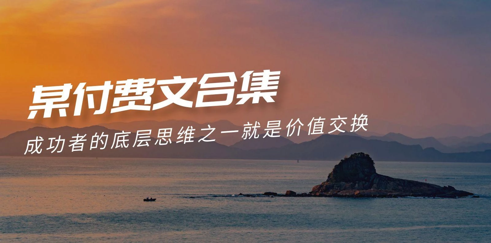 (9708期)赢在 8小时之外《付费文合集》成功者的底层思维之一 就是价值交换