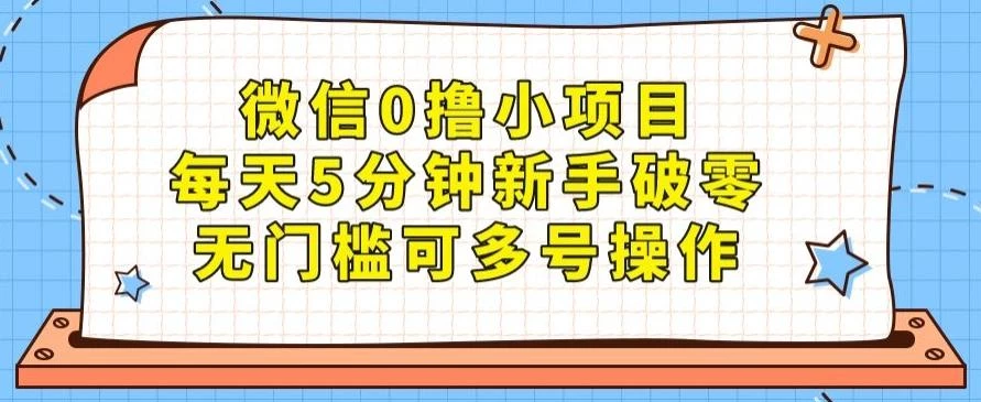 微信0撸小项目,每天5分钟新手破零,无门槛可多号操作