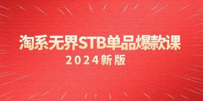 淘系 无界STB单品爆款课(2024)付费带动免费的核心逻辑，万相台无界关...