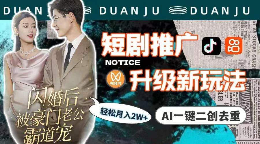 (9620期)短剧推广升级新玩法,AI一键二创去重,轻松月入2w+(教程+素材)