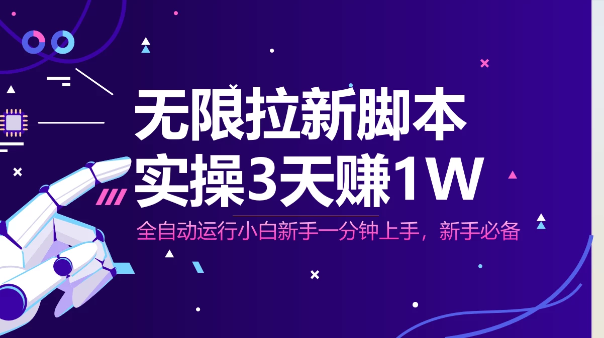 无限拉新脚本,全自动运行,实测3天赚1W,小白日入1000+