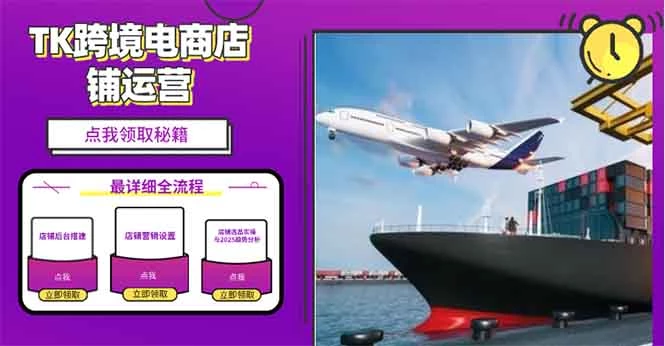 2025TK跨境电商选品趋势0到1店铺搭建最全实操讲解,轻松在家把货卖出国