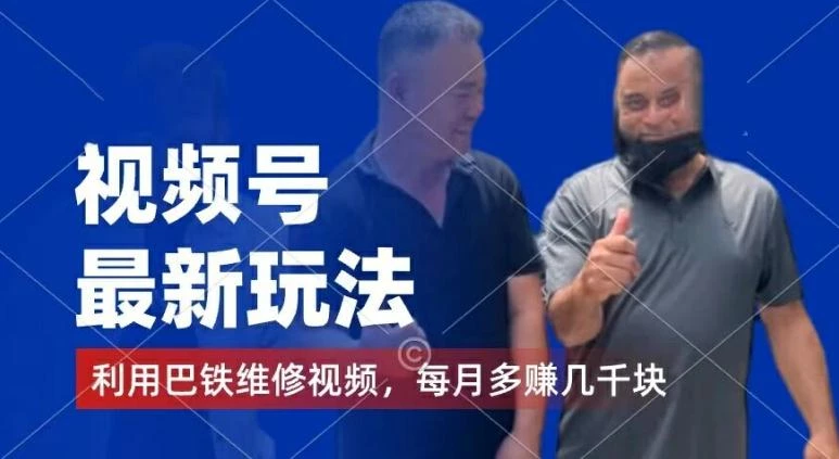 视频号最新玩法,利用巴铁维修视频,赚分成计划收益,还有千粉号额外变现,每月多赚几千块钱【揭秘】