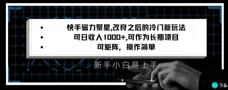 快手磁力聚星改良新玩法,可日收入1000+,矩阵操作简单,收益可观【揭秘】