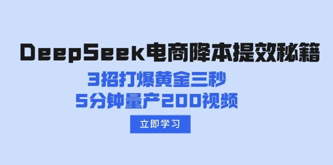 DeepSeek电商降本提效秘籍:3招打爆黄金三秒,5分钟量产200视频