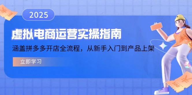 虚拟电商运营实操指南,涵盖拼多多开店全流程,从新手入门到产品上架