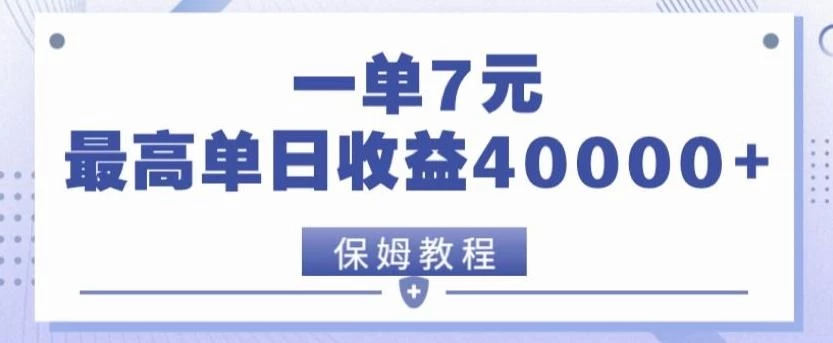 靠电影分享网盘拉新,一单7元,单日最高收益达40000+