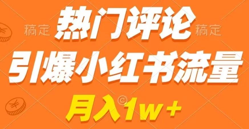 热门评论引爆小红书流量,作品制作简单,商单接到手软【揭秘】