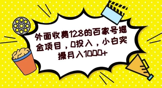 外面收费128的百家号掘金项目,0投入,小白实操月入1000+