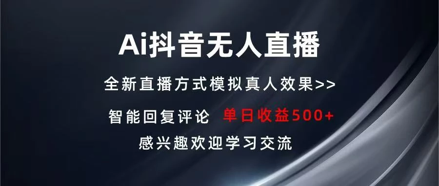 Ai抖音无人直播 单机500+ 打造属于你的日不落直播间 长期稳定项目 感兴...