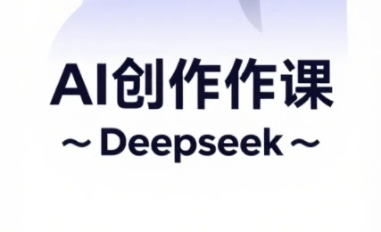 大开老师·AI短视频创作与电商运营