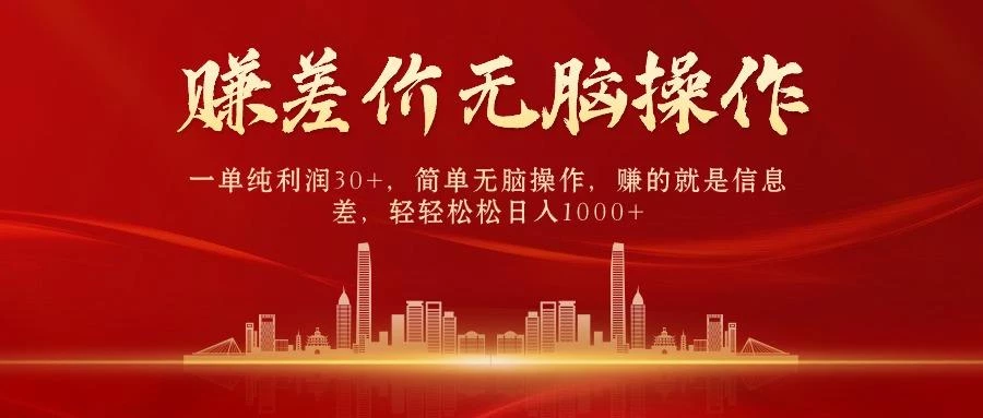 中间商赚差价,一单纯利润30+,简单无脑操作,赚的就是信息差,日入1000+