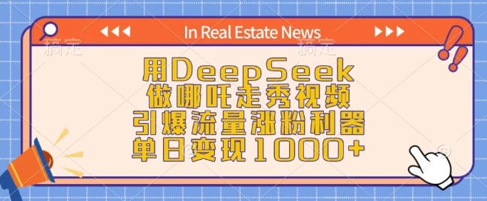 用DeepSeek做哪吒走秀视频,引爆流量涨粉利器,单日变现1k