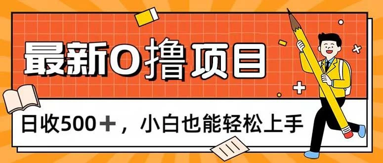 0撸项目,每日正常玩手机,日收500+,小白也能轻松上手