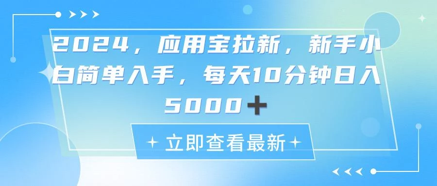 2024应用宝拉新,真正的蓝海项目,每天动动手指,日入5000+