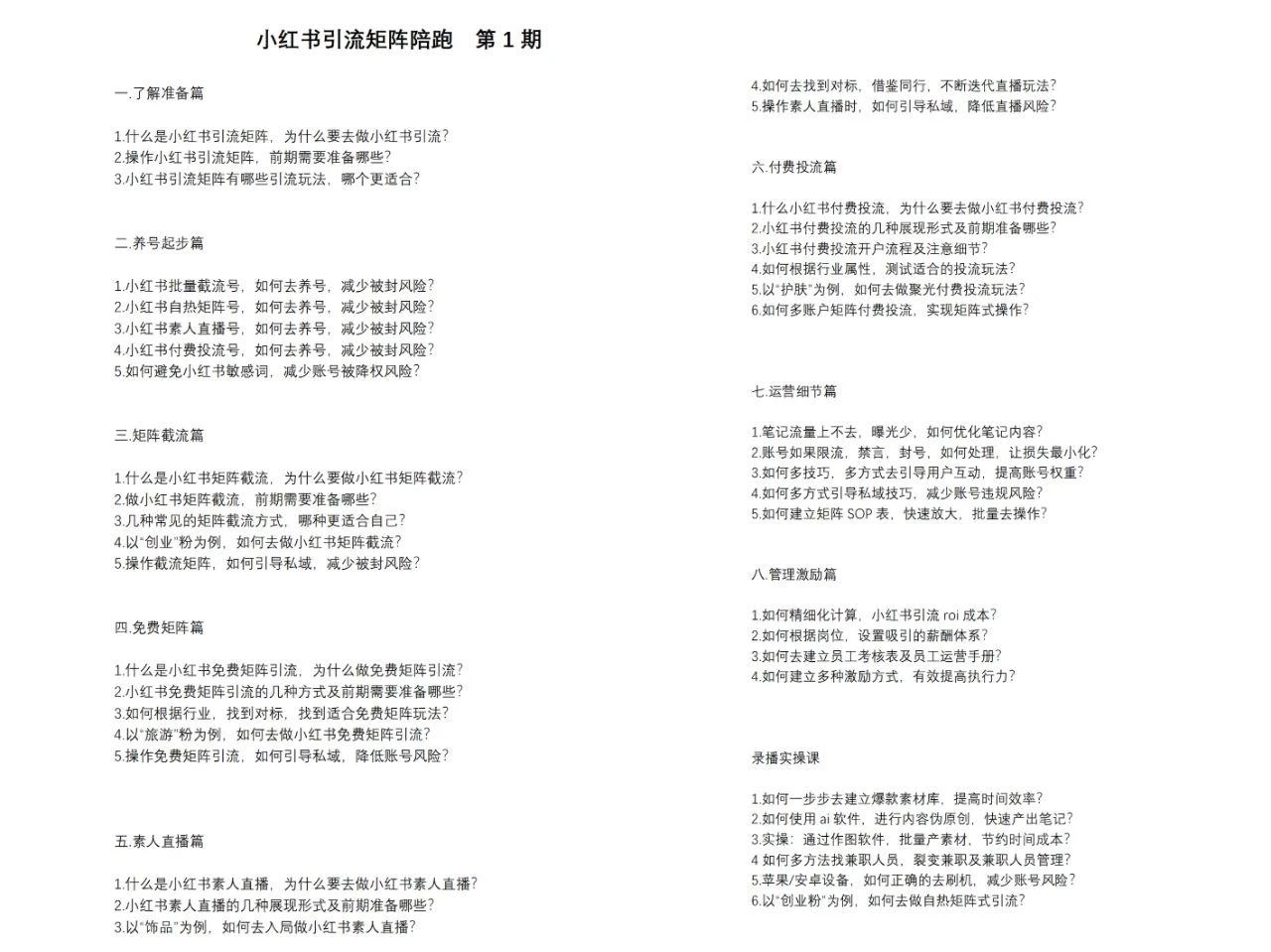 小红书矩阵引流训练营:0到1玩转小红书流量,在小红书上分得一杯羹-14节课