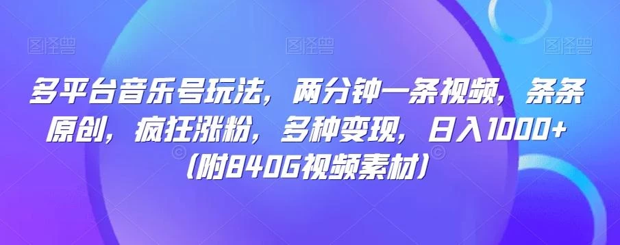 多平台音乐号玩法,两分钟一条视频,条条原创,疯狂涨粉,多种变现,日入1000+
