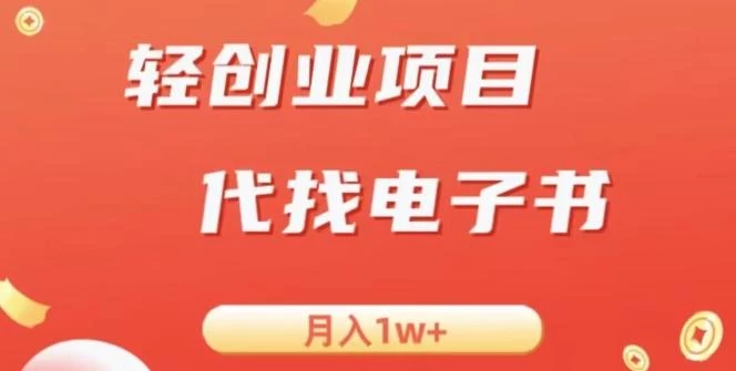 冷门暴力掘金项目，代找电子书，月入1W+