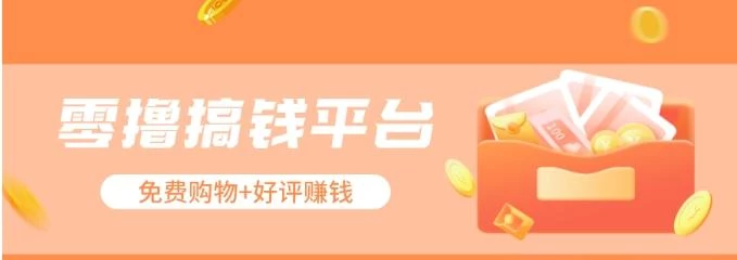 零撸搞钱平台,免费领东西+好评赚钱,新手日赚三五十问题不大。