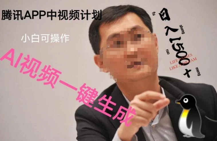 蓝海项目腾讯APP中视频计划,AI一键制作,刷爆流量分成收益,日搞1500+