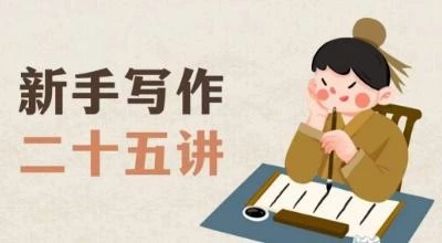 新手写作二十五讲,教授写作窍门,写作方法等,让新手从零到一真正学会写作【文档】
