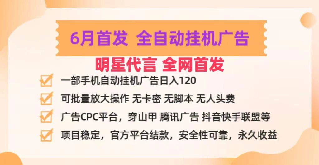 明星代言掌中宝广告联盟CPC项目,6月首发全自动挂机广告掘金,一部手机日赚100+