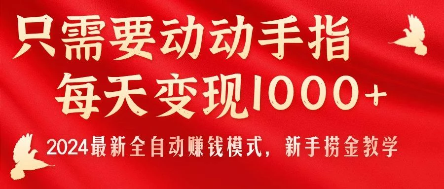 只需要动动手指,每天变现1000+,2024最新全自动赚钱模式,新手捞金教学!