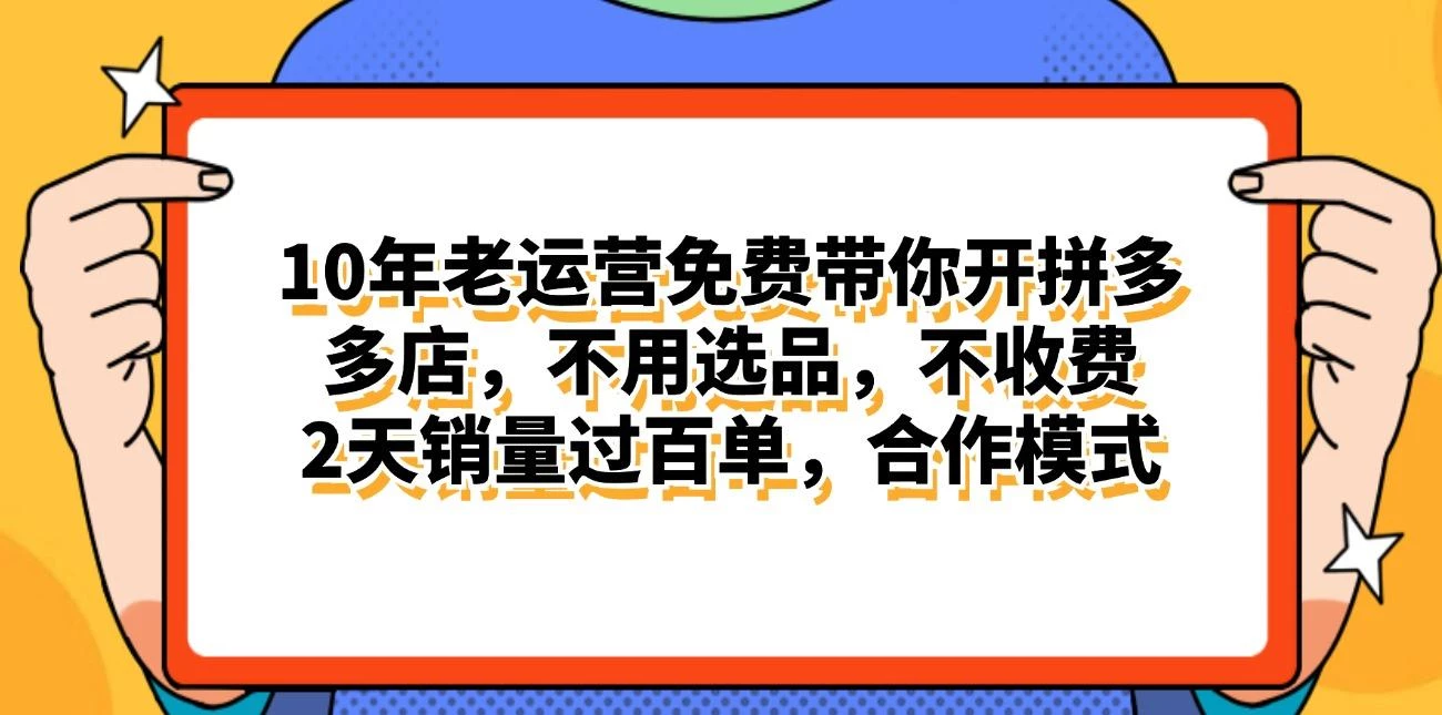 拼多多最新合作开店日入4000+两天销量过百单,无学费、老运营代操作、...
