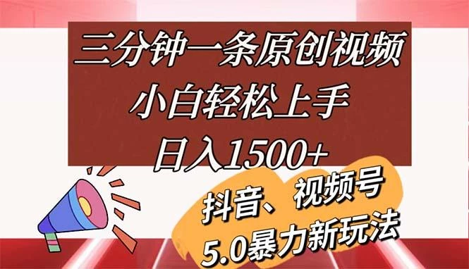 三分钟一条原创视频,小白轻松上手,日入1500+