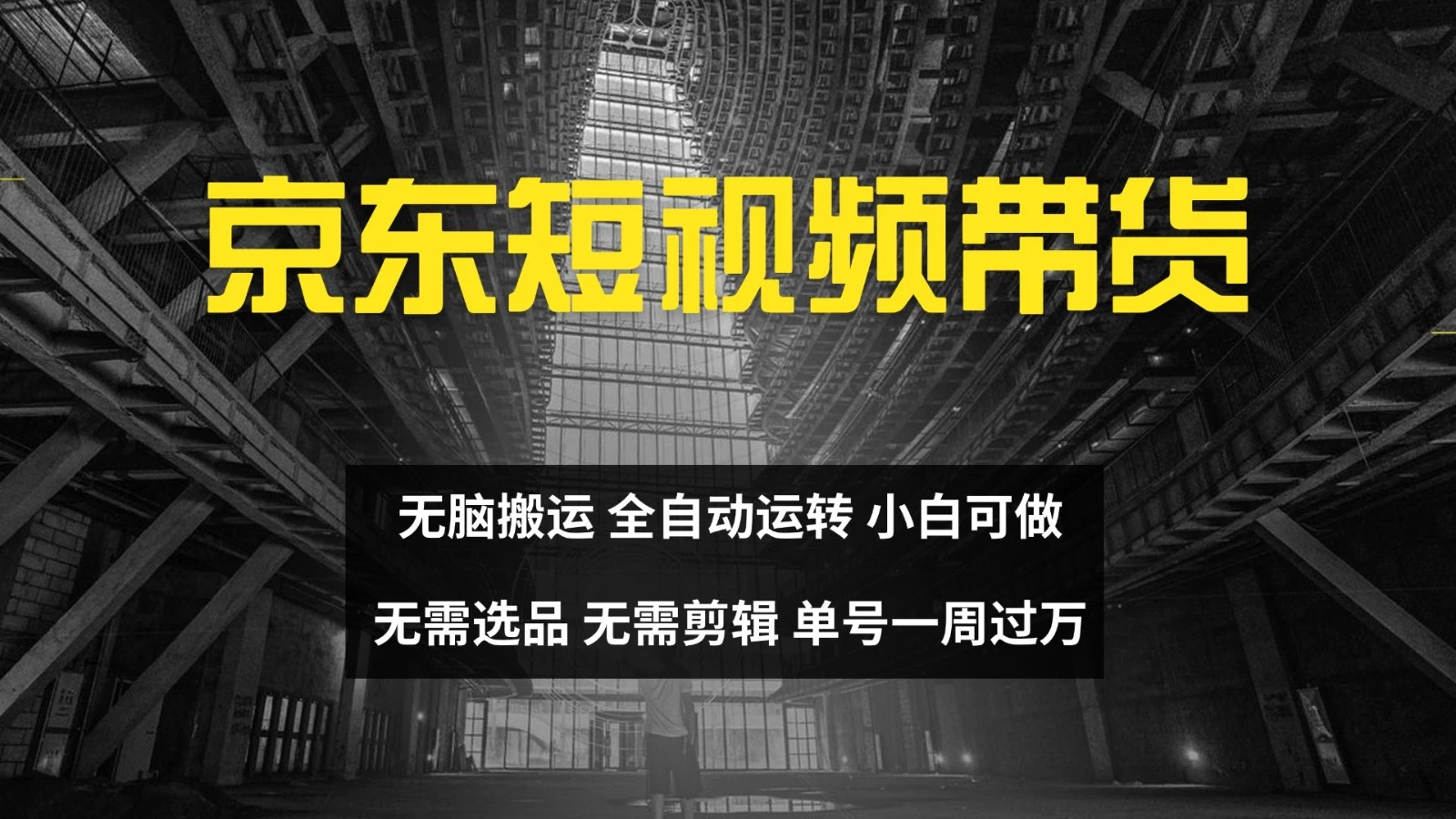 京东短视频达人带货,无脑搬运,无需选品,矩阵操作,单号一周过万