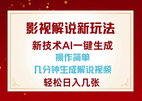 影视解说新玩法,AI仅需几分中生成解说视频,操作简单,日入几张