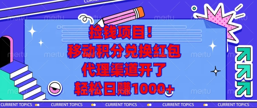 捡钱项目!移动积分兑换红包,代理渠道开了,轻松日赚1000+