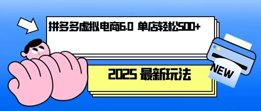 拼多多虚拟电商,单人操作10家店,单店日盈利500+