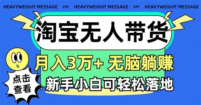 淘宝无人带货3.0高收益玩法,月入3万+,无脑躺赚,新手小白可落地实操