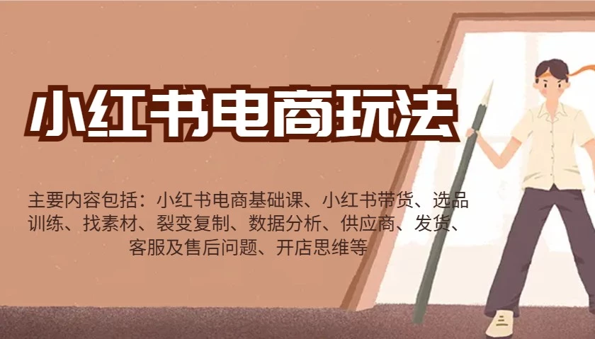 小红书电商玩法:带货/选品/找素材/裂变/数据分析/供应商/发货/售后/开店思维等