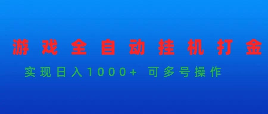 (9828期)游戏全自动挂机打金项目,实现日入1000+ 可多号操作