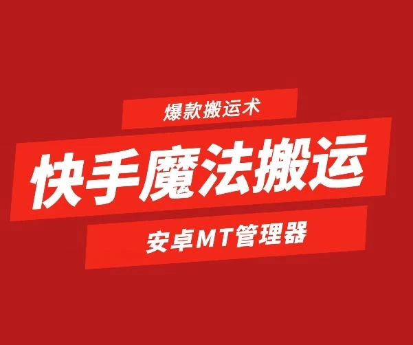 快手魔法搬运,1:1爆款搬运术,仅限安卓手机
