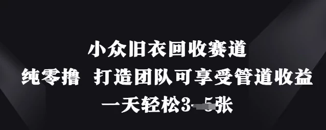 小众旧衣回收赛道,纯零撸 打造团队可享受管道收益,一天轻松3张