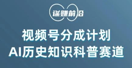 视频号创作分成计划,利用AI做历史知识科普,单月5000+