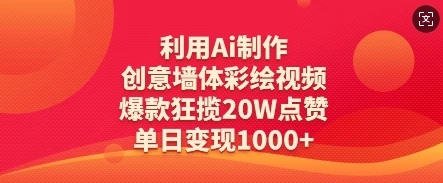 利用Ai制作创意墙体彩绘视频,爆款狂揽20W点赞,单日变现数张