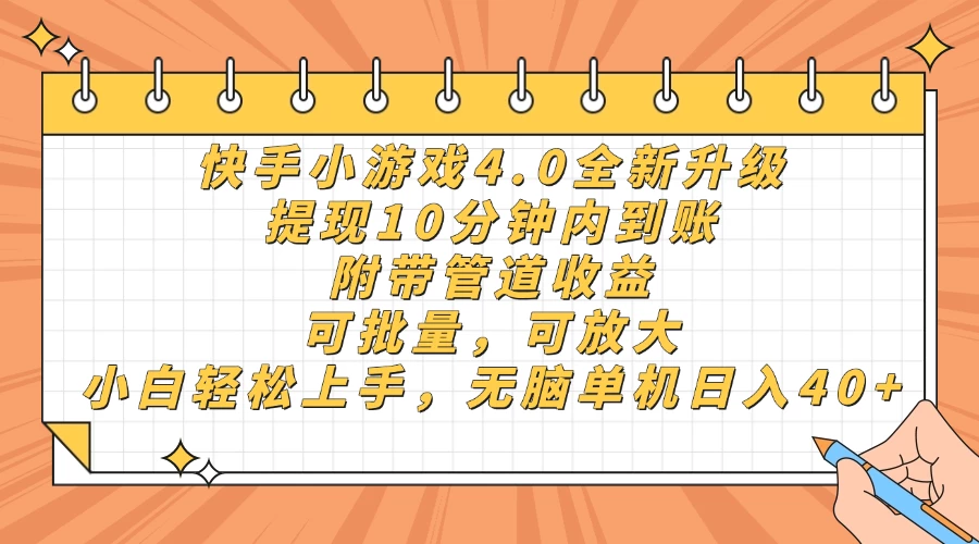 快手小游戏4.0升级,提现10分钟内到账,可批量,可放大,小白可轻松上...
