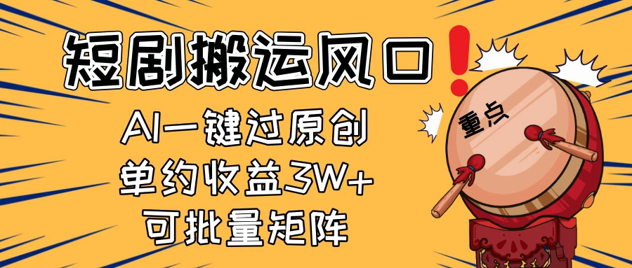 2025短剧搬运风口!复制粘贴AI一键过原创,单月收益3W+,新手可矩阵放...