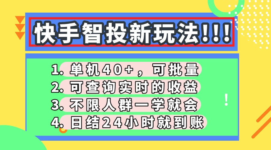 快手智投新玩法,单机日入40+,可批量,可查询实时收益,收益日结24小...
