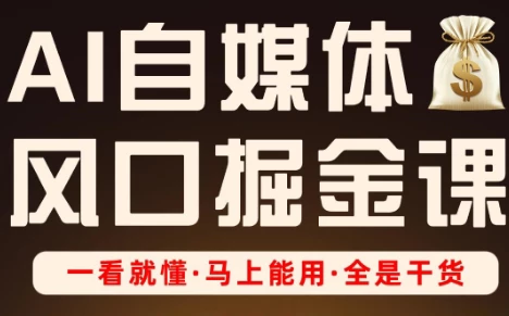 Ai全流程自媒体变现实战课