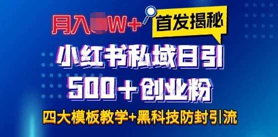 首发揭秘小红书私域日引500+创业粉四大模板,月入过W+全程干货!没有废话!保姆教程!