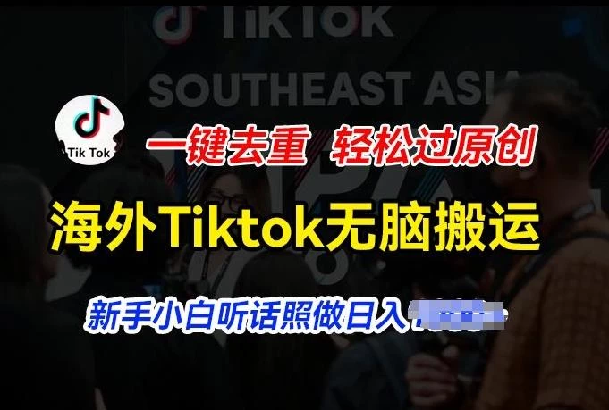 海外Tiktok短视频无脑搬运,一键去重轻松过原创,新手小白听话照做日入几张【揭秘】