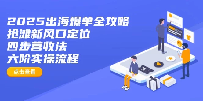 2025出海爆单全攻略:抢滩新风口定位+四步营收法+六阶实操流程