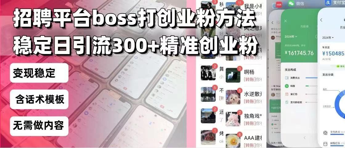 招聘平台无限引流方法,复制粘贴即可,好起号好过审,日稳定引流300+创...