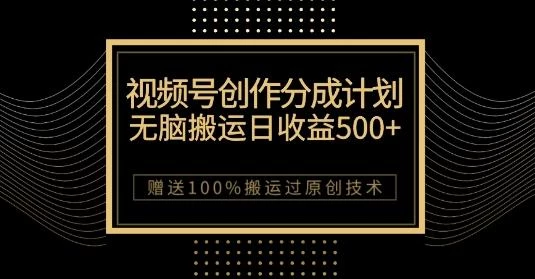 最新视频号创作分成计划,无脑搬运一天收益500+,100%搬运过原创技巧【揭秘】